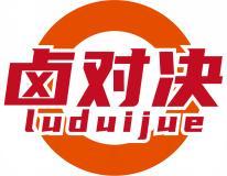 卤对决 